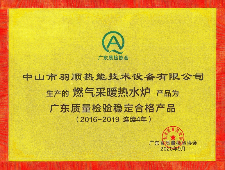 1601711531329536.jpg 2020.09-連續(xù)四年廣東質量檢驗穩(wěn)定合格產品2.jpg