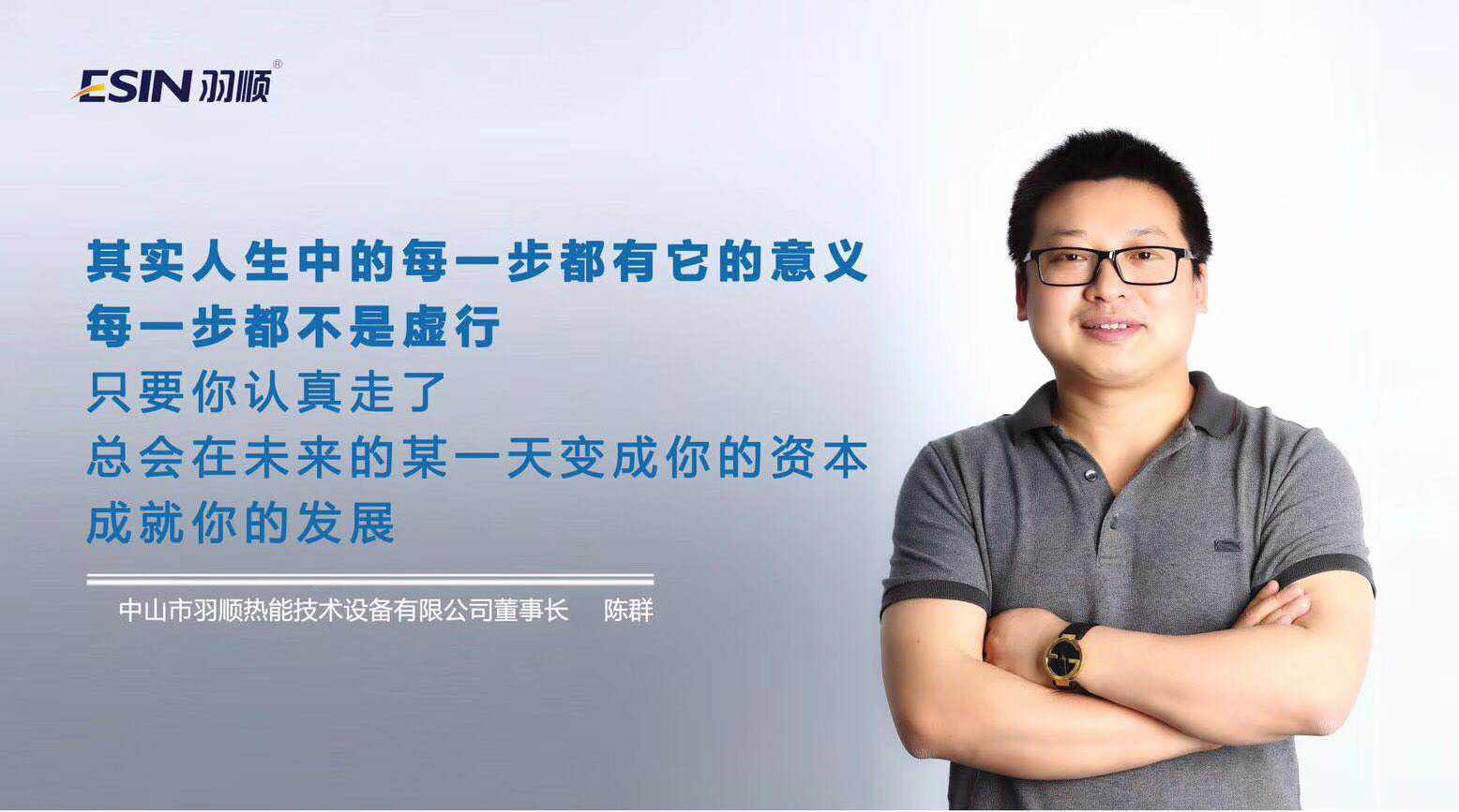 【人物專訪】行動者,有力量 —訪羽順董事長陳群